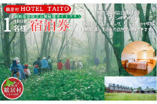 【北海道鶴居村】モール温泉 HOTEL TAITO宿泊券「1泊2食付き釧路湿原国立公園秘境ガイドプラン(1名様)」
