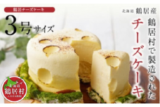 【北海道鶴居村産】 鶴居村の豊かな自然で育んだ材料をたっぷり使ったTR(つるい)まきばのチーズケーキ 国産 北海道産 鶴居村産 生乳 濃厚 クリームチーズ カッテージチーズ 