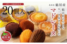 【北海道鶴居村産】鶴居村の小さなケーキ屋さんが作った焼き菓子 20個詰め合わせセット