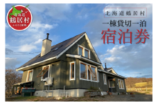 【北海道鶴居村】 牧草地帯にそっと建ち、窓から馬や星々が見える 一棟貸切 北欧住宅 コテージ 一棟一泊宿泊券 4名まで