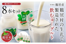 【北海道鶴居村産】 飲むヨーグルト ミルクの贈り物セット