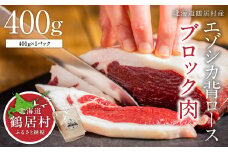 【北海道鶴居村産】 鶴居村特産 エゾシカ 背ロース肉 ブロック 400g×1パック  国産 北海道産 ジビエ 厳選 熟成 鹿肉 ヘルシー 低カロリー 焼肉 BBQ バーベキュー ステーキ ロースト 高たんぱく 低脂質 エゾ鹿 シカ肉 冷凍 ふるさと納税