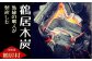 熟練の職人が製炭した鶴居木炭！