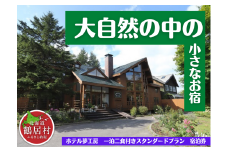 おいしい食事と小さなお宿 ホテル夢工房宿泊券【一泊二食付きスタンダードプラン】1名様