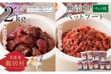 【北海道鶴居村】無添加ペットフード 200g×各5パック エゾシカ パラパラミンチ&コロコロカット ドッグフード ドックフード 鶴居ジビエ 低脂肪 シニア 全犬種 幼犬 老犬 北海道 鶴居村 ジビエ エゾ鹿 鹿肉