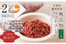 【北海道鶴居村】無添加ペットフード エゾシカ パラパラミンチ 200g×10パック ドッグフード ドックフード 鶴居ジビエ 低脂肪 シニア 全犬種 幼犬 老犬 北海道 鶴居村 ジビエ エゾ鹿 鹿肉