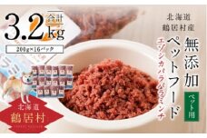【北海道鶴居村】無添加ペットフード エゾシカ パラパラミンチ 200g×16パック ドッグフード ドックフード 鶴居ジビエ 低脂肪 シニア 全犬種 幼犬 老犬 北海道 鶴居村 ジビエ エゾ鹿 鹿肉