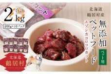 【北海道鶴居村】無添加ペットフード エゾシカ コロコロカット 200g×10パック ドッグフード ドックフード 鶴居ジビエ 低脂肪 シニア 全犬種 幼犬 老犬 北海道 鶴居村 ジビエ エゾ鹿 鹿肉