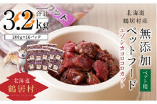 【北海道鶴居村】無添加ペットフード エゾシカ コロコロカット 200g×16パック ドッグフード ドックフード 鶴居ジビエ 低脂肪 シニア 全犬種 幼犬 老犬 北海道 鶴居村 ジビエ エゾ鹿 鹿肉