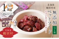 【定期便3ヶ月】北海道鶴居村 無添加ペットフード エゾシカ コロコロカット200g×5P 全3回 ドッグフード ドックフード 低脂肪 シニア 全犬種 幼犬 老犬 エゾシカ 北海道 鶴居村 定期便 3ヶ月