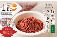 【定期便6ヶ月】北海道鶴居村 無添加ペットフード エゾシカ パラパラミンチ200g×5P 全6回 ドッグフード ドックフード 低脂肪 シニア 全犬種 幼犬 老犬 北海道 鶴居村 定期便 6ヶ月