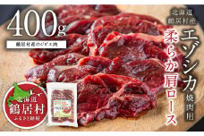 【北海道鶴居村産】 鶴居村特産 エゾシカ 焼肉用 柔らか 肩ロース 400g  国産 北海道産 ジビエ 厳選 熟成 鹿肉 ヘルシー 低カロリー 焼肉 BBQ バーベキュー ステーキ ロースト 高たんぱく 低脂質 エゾ鹿 シカ肉 冷凍 ふるさと納税