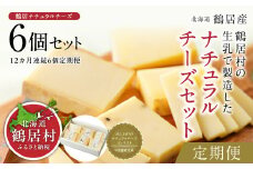 【定期便12ヶ月】北海道鶴居村 ナチュラルチーズ鶴居 6個セット 全12回  ナチュラルチーズ コンテスト 優秀賞 国産 北海道産 贈り物 プレゼント ギフト お中元 お歳暮 北海道 鶴居村 定期便 12ヶ月
