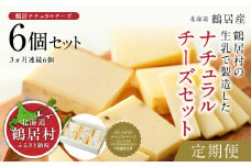 【定期便3ヶ月】北海道鶴居村 ナチュラルチーズ鶴居 6個セット 全3回  ナチュラルチーズ コンテスト 優秀賞 国産 北海道産 贈り物 プレゼント ギフト お中元 お歳暮 北海道 鶴居村 定期便 3ヶ月