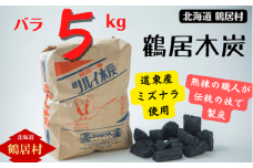 【北海道鶴居村産】 厳しい自然環境で育った道東産ミズナラを使用し 熟練の職人が伝統の技で製炭した 鶴居木炭 バラ5kg 北海道産 ミズナラ アウトドア キャンプ バーベキュー 