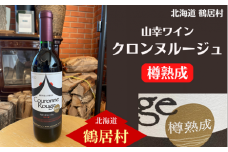 【北海道鶴居村産】鶴居村産　山幸ワイン『クロンヌルージュ』 720ml 北海道産 チーズと相性抜群 贈り物 プレゼント ギフト お中元 お歳暮