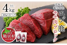 【北海道鶴居村産】エゾ鹿モモ肉ブロック 400g×10パック ジビエ 厳選 熟成 鹿肉 北海道鶴居村産 国産 ヘルシー 低カロリー 高たんぱく 低脂質 焼肉 BBQ バーベキュー ステーキ ロースト エゾシカ シカ肉 唐揚げ 燻製 カレー シチュー 小分け 使いやすい 冷凍 赤身 ふるさと納税