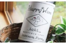 【数量限定品】赤ワイン　Happy Wine(750ml) 【北海道 鶴居村】