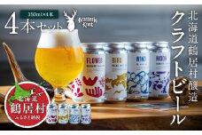 クラフトビール Brasserie Knot 4本セット 地ビール ビール お酒 芳醇 ギフト 家飲み 宅飲みお中元 お歳暮 缶 缶ビール IPA ペールエール ベルジャン フルーティー ホップ ビール 爽快感 華やか  ブルワリー ブラッスリー・ノット 詰め合わせ 晩酌 4種 Beer 醸造所 ビール プレゼント ビール 360ml ご当地 ビール 贈答 ふるさと納税 ビール 