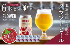 クラフトビール Brasserie KnotのFLOWER（BELGIAN WIT）６缶セット 北海道 鶴居村  クラフトビール 地ビール ビール お酒 芳醇 ギフト 家飲み 宅飲みお中元 お歳暮 缶 缶ビール ベルジャン フルーティー ホップ 滑らか オーツ麦  ブルワリー ブラッスリー・ノット 晩酌 Beer 醸造所 プレゼント 360ml ご当地 贈答 ふるさと納税