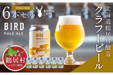 クラフトビール Brasserie KnotのBIRD（PALE ALE）６缶セット 北海道 鶴居村 クラフトビール 地ビール ビール お酒 フルーティ 芳醇 ギフト 家飲み 宅飲みお中元 お歳暮 缶 缶ビール ペールエール ホップ 爽快感 柑橘 ブルワリー ブラッスリー・ノット 晩酌 Beer 醸造所 プレゼント 360ml ご当地 贈答 ふるさと納税