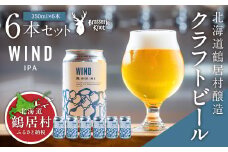 クラフトビール Brasserie KnotのWIND（IPA）６缶セット 北海道 鶴居村 クラフトビール 地ビール ビール お酒 芳醇 ギフト 家飲み 宅飲みお中元 お歳暮 缶 缶ビール IPA フルーティー ブルワリー ホップ 華やか 晩酌 Beer 醸造所 プレゼント 360ml ご当地 贈答 ふるさと納税