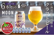 クラフトビール Brasserie KnotのMOON（DOUBLE IPA）６缶セット 北海道 鶴居村 クラフトビール 地ビール ビール お酒 芳醇 ギフト 家飲み 宅飲みお中元 お歳暮 缶 缶ビール IPA ブルワリー 鮮やか ホップ 晩酌 Beer 醸造所 プレゼント 360ml ご当地 贈答 ふるさと納税