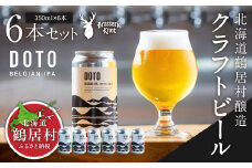 クラフトビール Brasserie Knotの【道東地域限定】DOTO（BELGIAN IPA）６缶セット 北海道鶴居村産  地ビール ビール お酒 芳醇 ギフト 家飲み 宅飲みお中元 お歳暮 缶 缶ビール ベルジャン IPA  ホップ フルーティー 爽やか ブルワリー ブラッスリー・ノット 晩酌 Beer 醸造所 プレゼント 360ml ご当地 贈答 ふるさと納税 限定