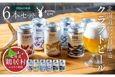 クラフトビール Brasserie Knot 6本セット 飲み比べ 地ビール ビール お酒 地域限定 芳醇 ギフト 家飲み 宅飲み IPA ペールエール  ベルジャンビール お中元 お歳暮 缶ビール フルーティー ホップ  爽快感 華やか  ブルワリー ブラッスリー・ノット ビール 詰め合わせ 晩酌 5種 Beer 醸造所 ご当地ビール 贈答 ふるさと納税 限定 北海道 鶴居村 ビール