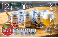 クラフトビール Brasserie Knot 12本セット (定番４種類各２缶＋【道東地域限定】DOTO４缶セット)  地ビール 北海道鶴居村産  ビール お酒 芳醇 ギフト 家飲み 宅飲みお中元 お歳暮 缶ビール ペールエール ベルジャン フルーティー ホップ 爽快感 華やか ブルワリー 詰め合わせ 晩酌 5種 Beer 醸造所 プレゼント 360ml ご当地 贈答 ふるさと納税