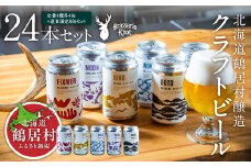クラフトビール Brasserie Knot 24本セット (定番４種類各４缶＋【道東地域限定】DOTO８缶セット)  地ビール ビール お酒 芳醇 ギフト 家飲み 宅飲みお中元 お歳暮 缶ビール ペールエール ベルジャン フルーティー ホップ 爽快感 華やか ブルワリー詰め合わせ 晩酌 5種 Beer 醸造所 プレゼント 360ml ご当地 贈答 ふるさと納税 限定 北海道 鶴居村