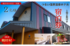 鶴居村 つるいむら湿原温泉ホテル ツインルーム （2名） 1泊2食付き ディナーはフレンチのコース料理