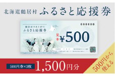 【北海道鶴居村】鶴居村ふるさと応援券（1,500円分）