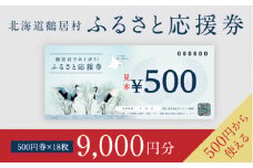 【北海道鶴居村】鶴居村ふるさと応援券（9,000円分）