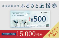 【北海道鶴居村】鶴居村ふるさと応援券（15,000円分）