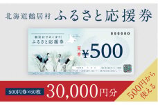 【北海道鶴居村】鶴居村ふるさと応援券（30,000円分）