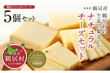 【北海道鶴居村産】ナチュラルチーズ鶴居5個セット ナチュラルチーズコンテスト 優秀賞 国産