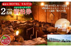 【北海道鶴居村】モール温泉 HOTEL TAITO宿泊券「1泊2食付きスタンダードプラン ペア(2名様)」