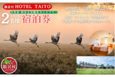 【北海道鶴居村】モール温泉 HOTEL TAITO宿泊券「1泊2食付き写真家和田正宏撮影ガイドプラン ペア(2名様)」