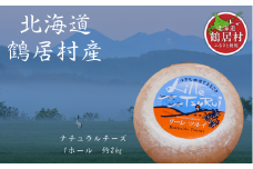 【北海道鶴居村】ナチュラルチーズ鶴居 リーレ・ツルイ 2kg 1ホール ラクレット ラクレットチーズ チーズフォンデュ おつまみチーズ おつまみ 大容量 食べ比べ 無添加 ギフト 国産 北海道産 酪楽館 送料無料 お歳暮
