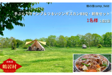【北海道鶴居村】手ぶらでキャンプ つるいジンギスカンと朝食セット（1名様）鶴の里キャンプフィールド フリーサイト オートキャンプ場 WiFi完備 アウトドア ワーケーション デジタルデトックス 大自然 ペット可 空港から無料送迎