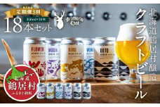 【定期便3ヶ月】クラフトビール Brasserie Knot 6本セット 全18本 飲み比べ 地ビール ビール お酒 地域限定 芳醇 ギフト 家飲み 宅飲み IPA ペールエール  ベルジャン お中元 お歳暮 缶ビール フルーティー ホップ  爽快感 華やか  ブラッスリー・ノット 詰め合わせ 晩酌 5種 Beer 醸造所 プレゼント 360ml ご当地 贈答 ふるさと納税 限定 北海道 鶴居村