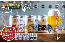 【定期便12ヶ月】クラフトビール Brasserie Knot 6本セット 全72本 飲み比べ 地ビール ビール お酒 地域限定 芳醇 ギフト 家飲み 宅飲み IPA ペールエール  ベルジャン お中元 お歳暮 缶ビール フルーティー ホップ  爽快感 華やか  ブラッスリー・ノット 詰め合わせ 晩酌 5種 Beer 醸造所 プレゼント 360ml ご当地 贈答 ふるさと納税 限定 北海道 鶴居村