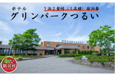 【北海道鶴居村】 ホテルグリーンパークつるい「1泊2食付き宿泊券(1名様)」 サウナ 源泉かけ流し 温泉 上質 道東 大自然 旅行 記念日 誕生日 結婚記念日 お祝い 地元食材