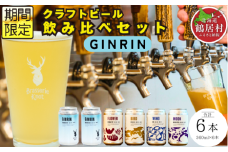 クラフトビール Brasserie Knot 定番4種＋期間限定 GINRIN 6本セット 飲み比べ 地ビール ビール お酒 地域限定 芳醇 ギフト 家飲み 宅飲み IPA ペールエール  ベルジャン お中元 お歳暮 缶ビール フルーティー ホップ  爽快感 華やか  ブルワリー ブラッスリー・ノット 詰め合わせ 晩酌 5種 プレゼント 360ml  ふるさと納税 北海道