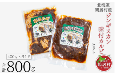 【北海道鶴居村】鹿ジンギスカン&味付け鹿カルビ セット 国産 高品質 ジビエ エゾ鹿 エゾシカ 厳選 熟成 肉 焼肉 鹿肉 シカ肉 400g×各1パック 800g ヘルシー 低カロリー バーベキュー プレゼント お歳暮 