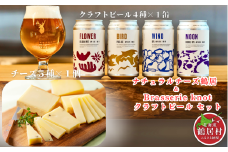 北海道鶴居村 ナチュラルチーズ5種 & クラフトビール4種 飲み比べ 食べ比べ セット 北海道 鶴居村 Brasserie Knot 酪楽館 チーズ セミハード ラクレット 国産 贈り物 プレゼント ギフト お中元 お歳暮 定番ビール 家飲み 宅飲み 爽快感 華やか ブルワリー 晩酌 4種各1本 合計4本 お酒 地ビール 詰め合わせ 高級 ブラッスリーノット ふるさと納税