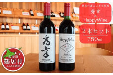 【数量限定品】赤ワイン 秀幸 & HappyWine セット 北海道 鶴居村 山ぶどう ブドウ ぶどう 葡萄 フルーティー アルコール 酒 お酒 ワイン 750ml