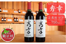 【数量限定品】赤ワイン 秀幸 2本セット 北海道 鶴居村 山ぶどう ブドウ ぶどう 葡萄 フルーティー アルコール 酒 お酒 ワイン 750ml