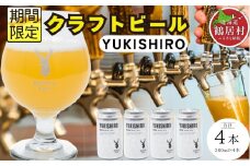 クラフトビール Brasserie Knot 期間限定 YUKISHIRO 4本セット 飲み比べ 地ビール ビール お酒 地域限定 芳醇 ギフト 家飲み 宅飲み IPA ペールエール  ベルジャン お中元 お歳暮 缶ビール フルーティー ホップ  爽快感 華やか  ブルワリー ブラッスリー・ノット 詰め合わせ 晩酌 醸造所 プレゼント 360ml  ふるさと納税 限定 北海道
